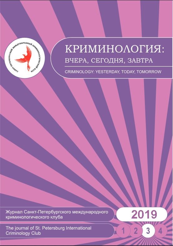 КРИМИНОЛОГИЯ: ВЧЕРА, СЕГОДНЯ, ЗАВТРА